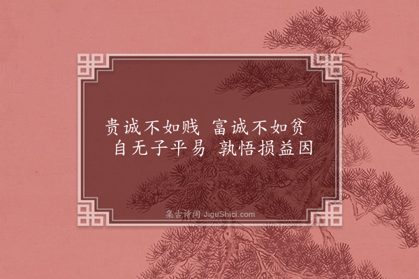 张雨《东汉高士咏十四首·其六·向长》