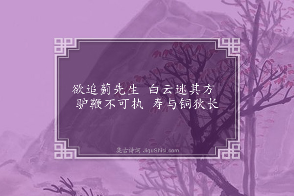 张雨《东汉高士咏十四首·其十·蓟子训》