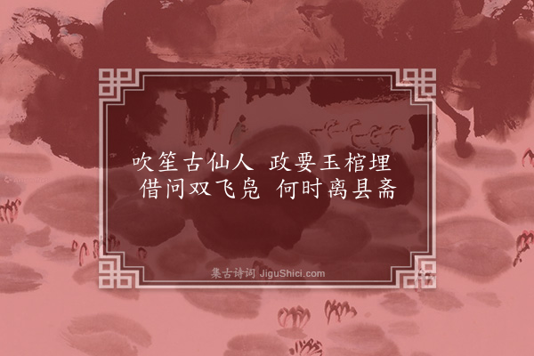 张雨《东汉高士咏十四首·其十一·王乔》