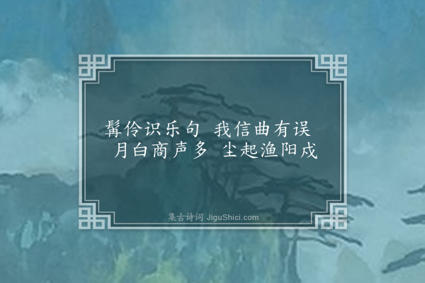 张雨《明皇按乐图》