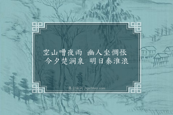 张雨《夜思》