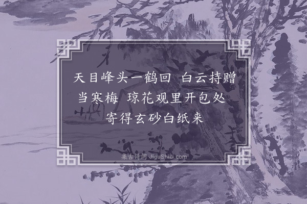 张雨《寄冯海粟待制附天目僧过广陵·其一》