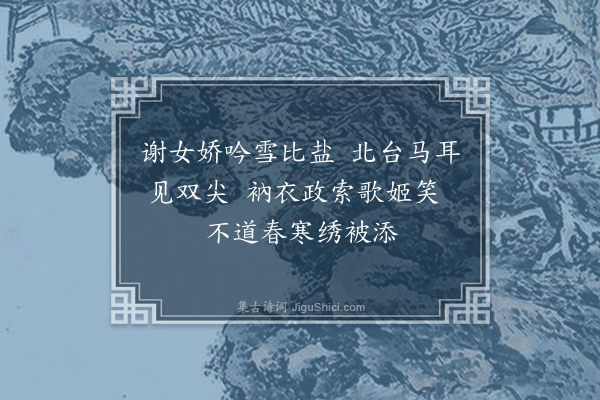 张雨《东坡书蔡君谟梦中绝句二放营妓绝句三虞伯生题四绝于后真迹藏义兴王子明家要予次韵凡九首·其二》