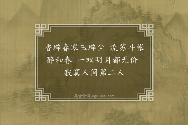 张雨《东坡书蔡君谟梦中绝句二放营妓绝句三虞伯生题四绝于后真迹藏义兴王子明家要予次韵凡九首·其五》