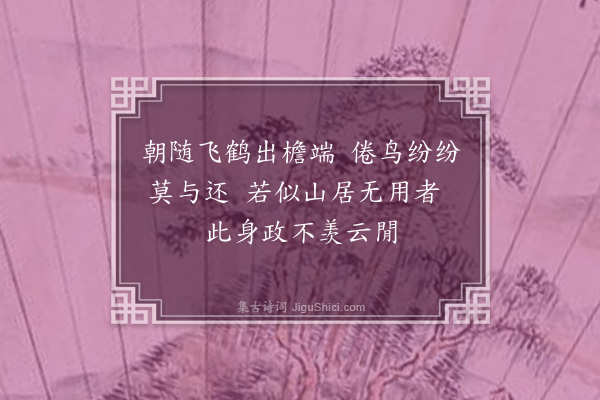 张雨《李鍊师云閒卷》