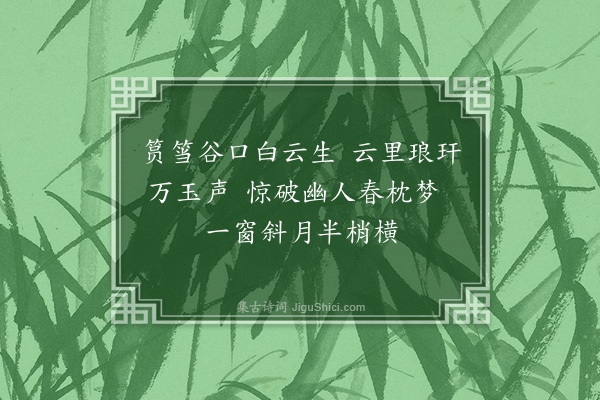 张雨《遵道竹枝》