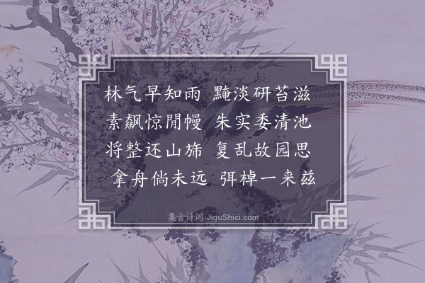 张雨《次韵元镇玄文馆有怀》