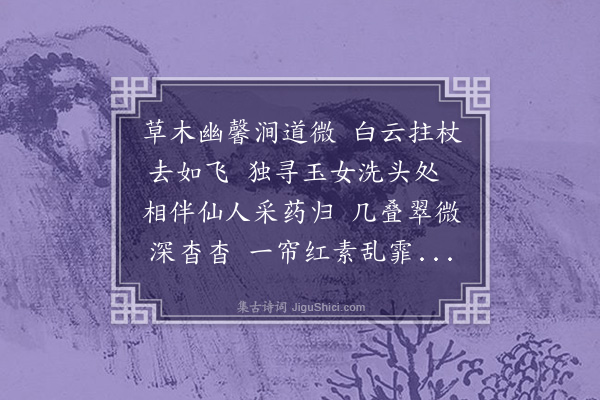 张雨《次韵刘伯温御史春游》