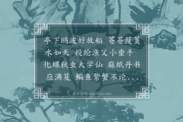 张雨《寄吴兴赵承旨》
