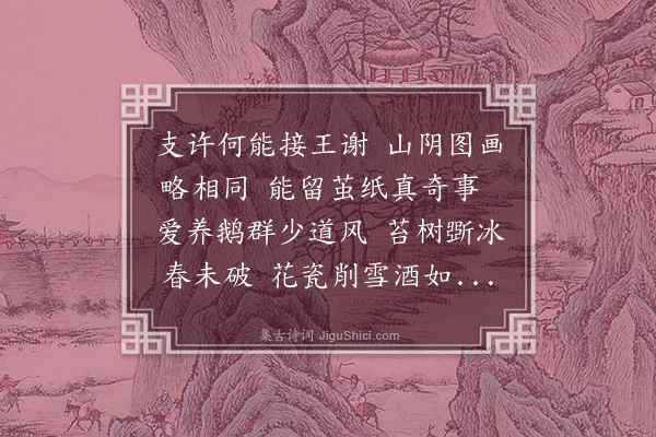 张雨《和黄晋卿提举忆旧诗》