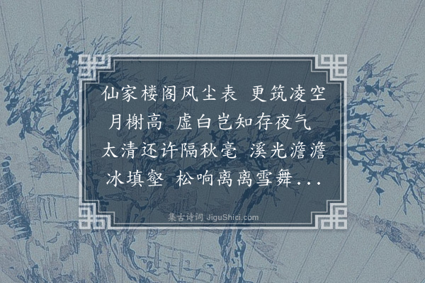 张雨《天师素华阁》