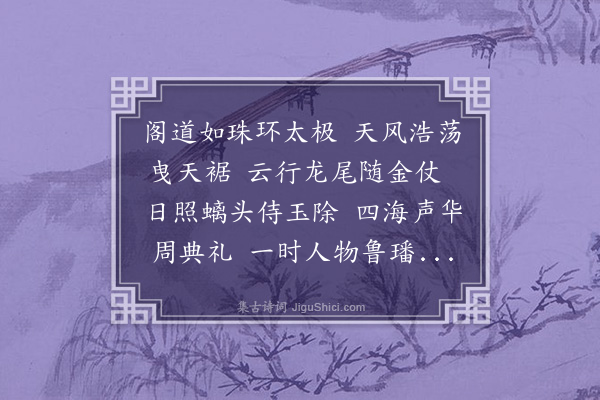 张雨《奉赠鲁学士》