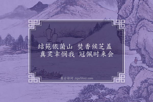 赵孟頫《玄洲十咏寄张贞居·其一·菌山》