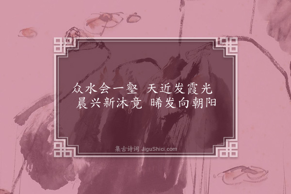 赵孟頫《玄洲十咏寄张贞居·其三·霞架海》