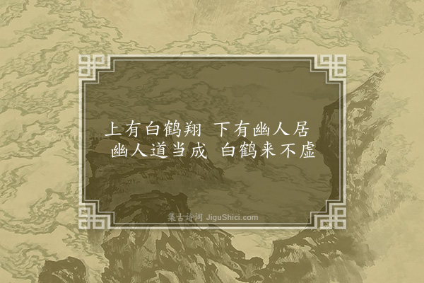 赵孟頫《玄洲十咏寄张贞居·其五·鹤台》