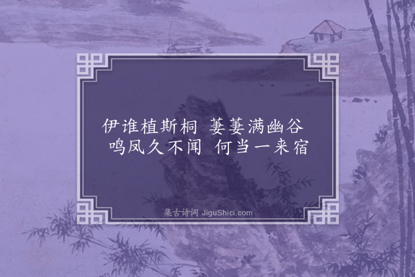 赵孟頫《玄洲十咏寄张贞居·其四·桐花源》
