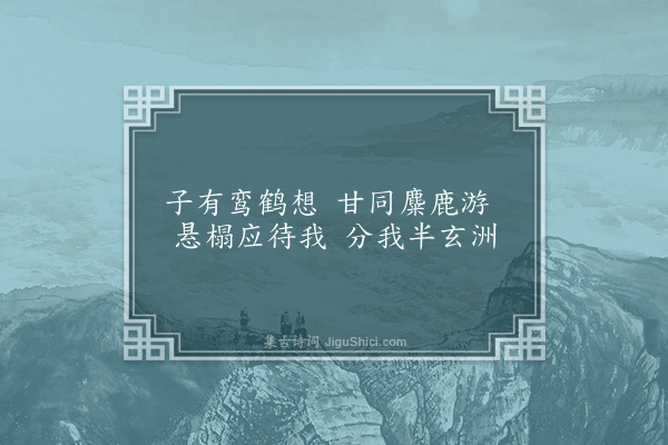 赵孟頫《玄洲十咏寄张贞居·其六·玄洲精舍》