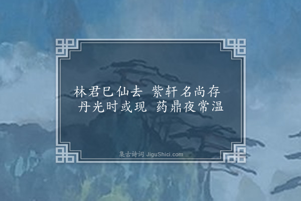 赵孟頫《玄洲十咏寄张贞居·其七·紫轩》