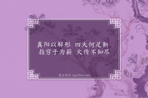 赵孟頫《玄洲十咏寄张贞居·其八·火浣坛》