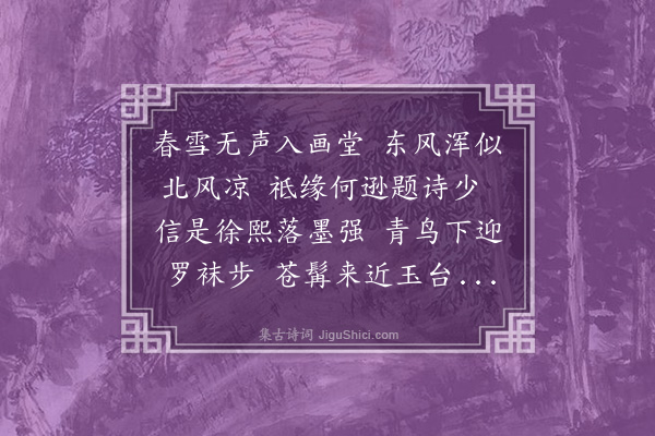 张雨《题雪景三香图二首·其一》