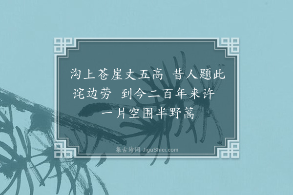 魏初《书字崖》