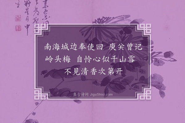 魏初《梅岭前人有诗上得梅山不见梅又云着俸买栽三十本清香留与雪中开因次其韵》
