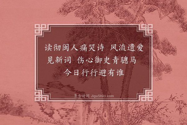 魏初《挽辅正臣》