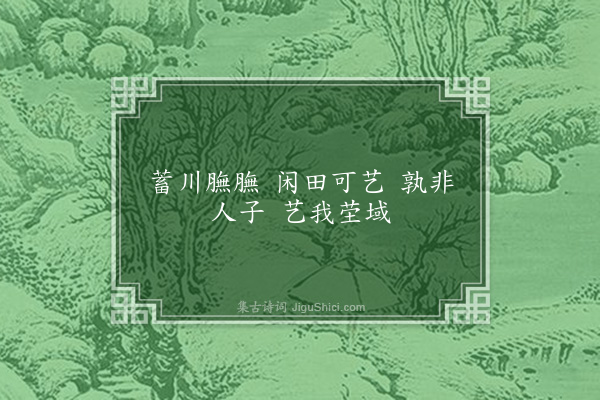 杨弘道《蓄川·其二》