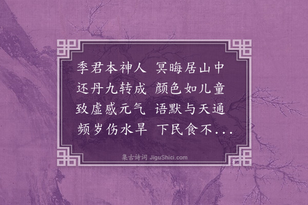 杨弘道《赠季尊师》