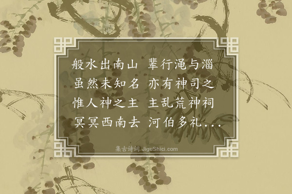 杨弘道《般水》