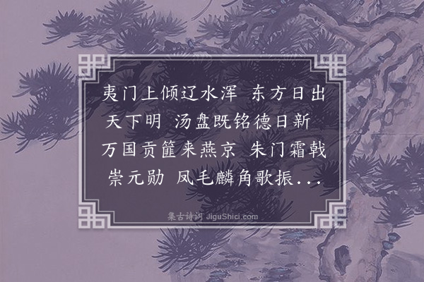 杨弘道《常武殿试护卫歌》