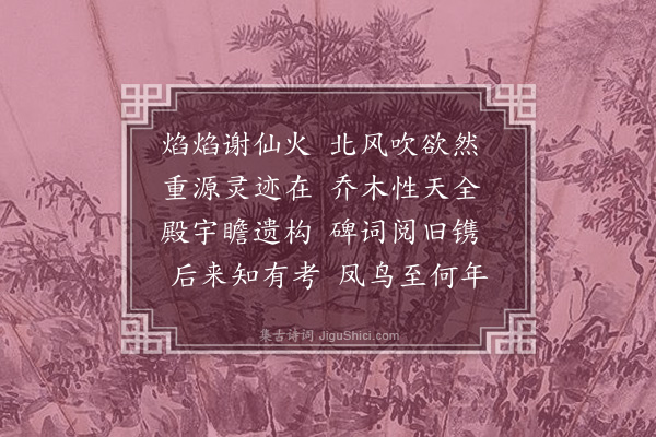 杨弘道《济渎庙》