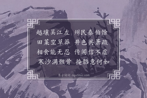 吾丘衍《丁未岁哀越民》