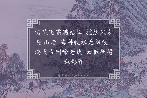 吾丘衍《十二月乐辞十三首·其九·九月》