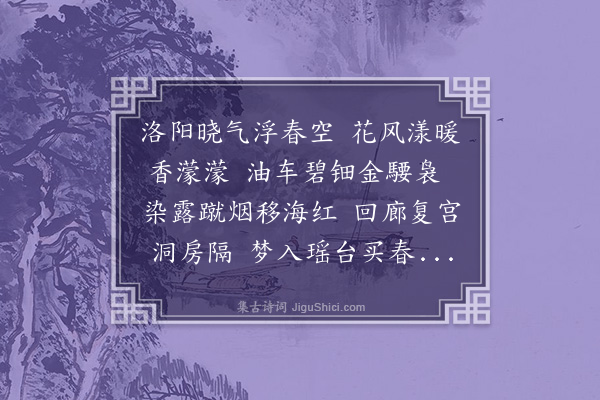 吾丘衍《洛城晓》