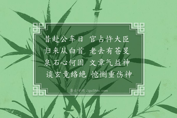 吾丘衍《王复元挽歌词》