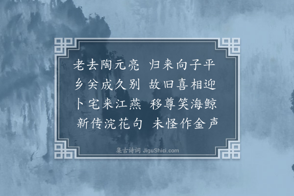 吾丘衍《仇仁父解秩建康有新文曰金渊集》