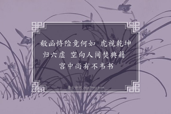 吾丘衍《咏史·其一》