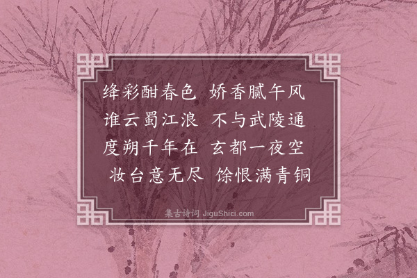 吾丘衍《桃花》