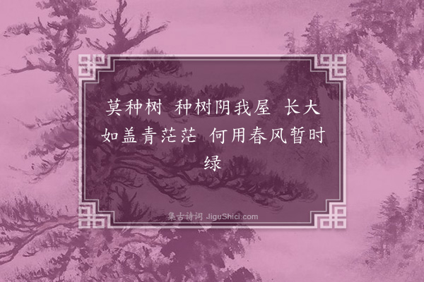 吾丘衍《莫种树》