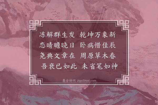 吾丘衍《冻解》