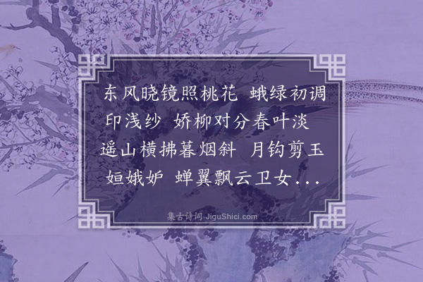 吾丘衍《画眉效李商隐》