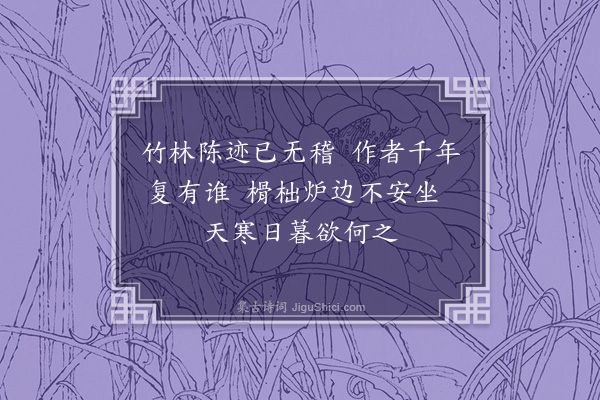 许有壬《七贤过寒林图为蔡仲谦运使作》