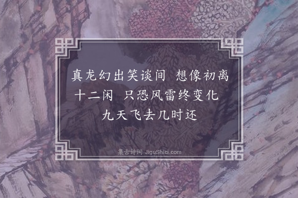 许有壬《李将军画马用班彦功韵》