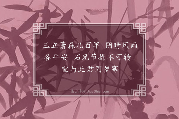 许有壬《理宗书金丹诗·其三·竹》