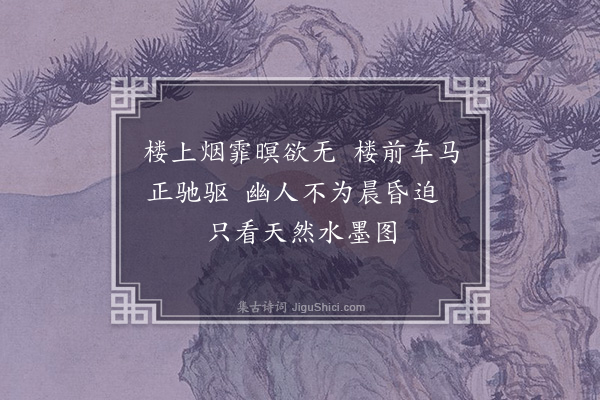 许有壬《城楼暮霭·其一》