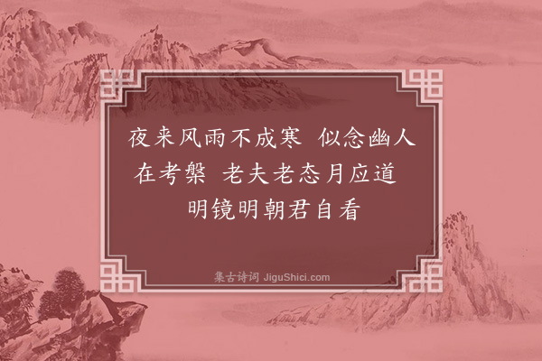 许有壬《中秋可行招饮因诵东坡明月明年何处看之句座中请明初可行各和其韵予得二首皆用三叠体仍命祯赋·其一》