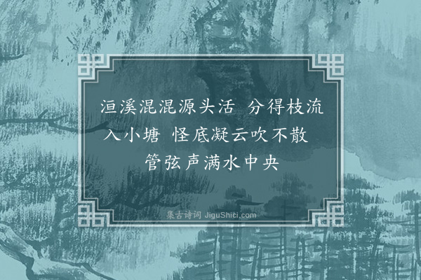 许有壬《作乐导水·其一》