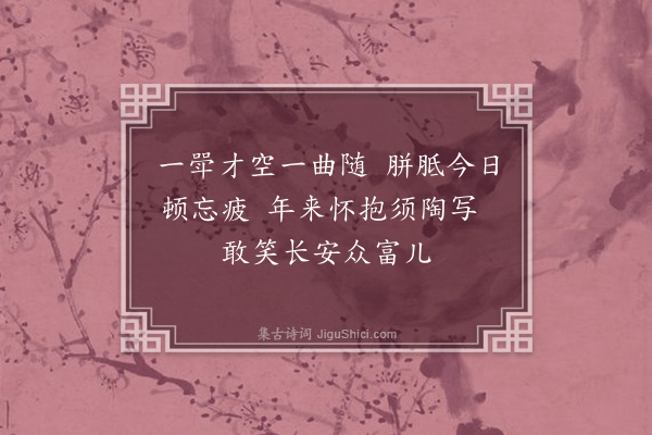 许有壬《作乐导水·其二·槜榼落成》