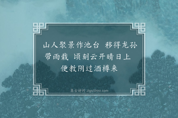 许有壬《作乐导水·其十三·雨中移竹》